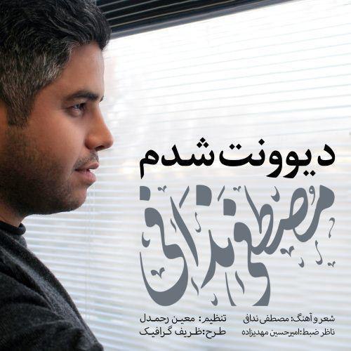 دانلود آهنگ دیوونت شدم